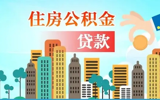 黄冈珠海公积金贷款额度怎么算（珠海公积金贷款能贷多少怎么计算）